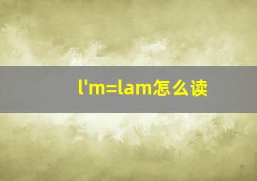 l'm=lam怎么读