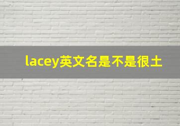 lacey英文名是不是很土