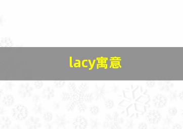 lacy寓意