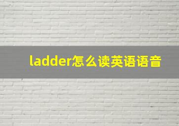 ladder怎么读英语语音