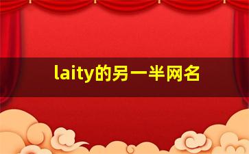 laity的另一半网名