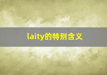 laity的特别含义