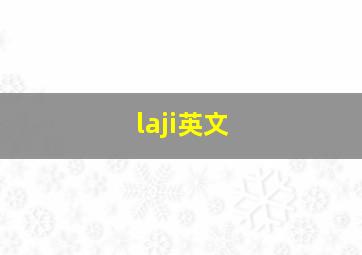 laji英文