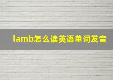 lamb怎么读英语单词发音