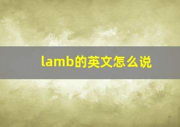 lamb的英文怎么说