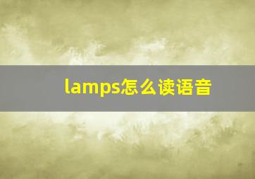 lamps怎么读语音