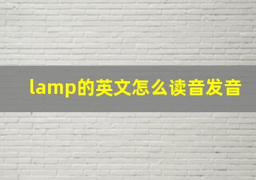 lamp的英文怎么读音发音