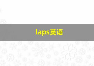 laps英语