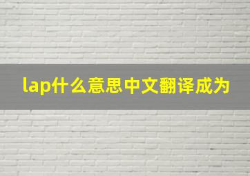 lap什么意思中文翻译成为