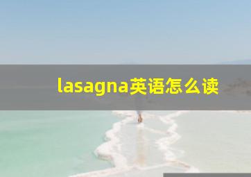 lasagna英语怎么读