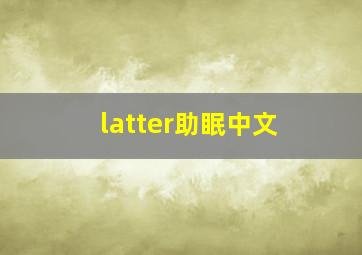 latter助眠中文