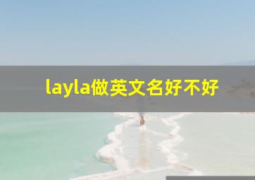 layla做英文名好不好