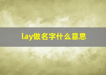 lay做名字什么意思