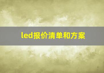 led报价清单和方案