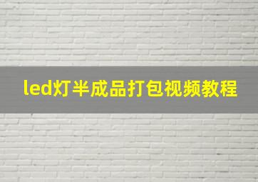 led灯半成品打包视频教程