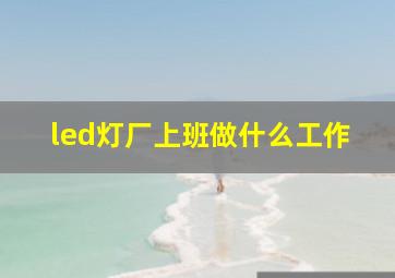 led灯厂上班做什么工作