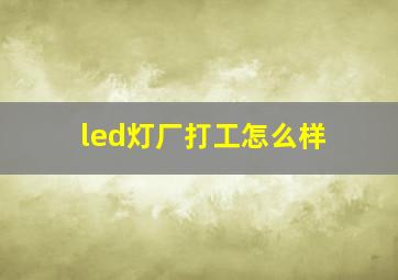 led灯厂打工怎么样