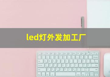 led灯外发加工厂