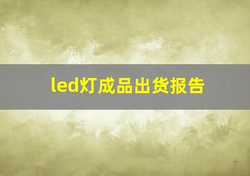 led灯成品出货报告