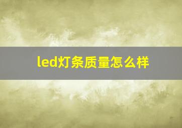 led灯条质量怎么样