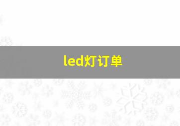 led灯订单