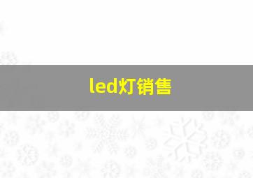 led灯销售