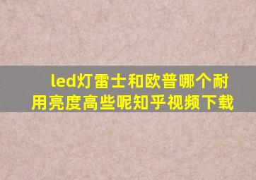 led灯雷士和欧普哪个耐用亮度高些呢知乎视频下载