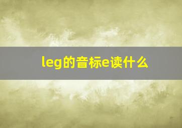 leg的音标e读什么