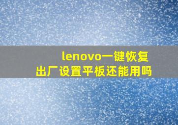 lenovo一键恢复出厂设置平板还能用吗