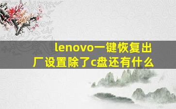 lenovo一键恢复出厂设置除了c盘还有什么