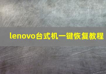 lenovo台式机一键恢复教程