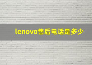 lenovo售后电话是多少