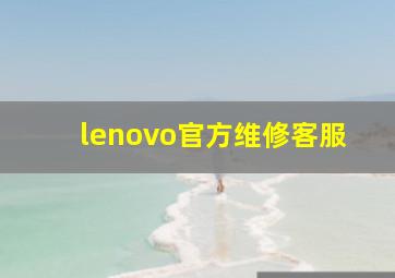 lenovo官方维修客服