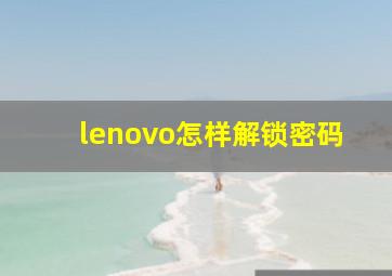 lenovo怎样解锁密码