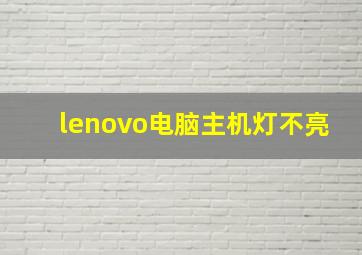 lenovo电脑主机灯不亮