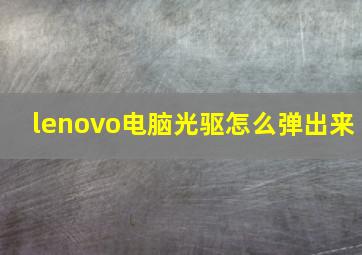 lenovo电脑光驱怎么弹出来