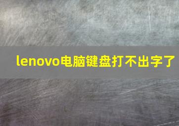 lenovo电脑键盘打不出字了