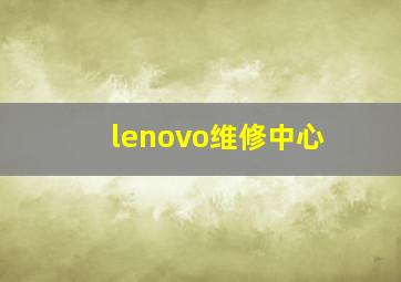 lenovo维修中心