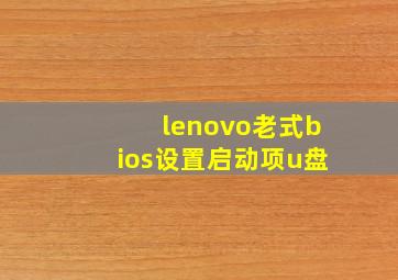 lenovo老式bios设置启动项u盘