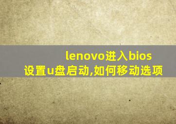 lenovo进入bios设置u盘启动,如何移动选项