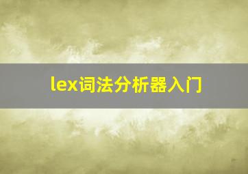 lex词法分析器入门