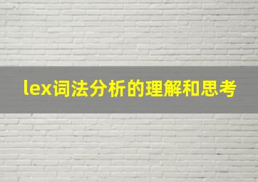 lex词法分析的理解和思考