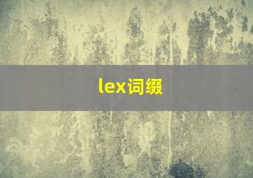 lex词缀