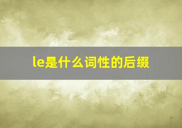 le是什么词性的后缀