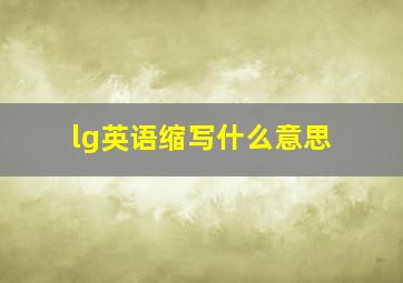 lg英语缩写什么意思