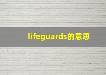 lifeguards的意思