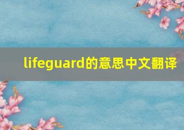 lifeguard的意思中文翻译