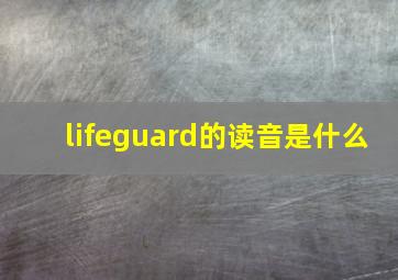 lifeguard的读音是什么