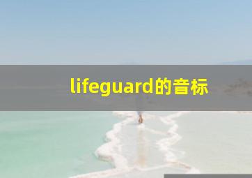 lifeguard的音标