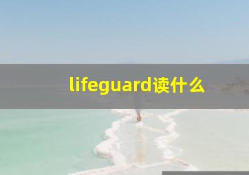 lifeguard读什么